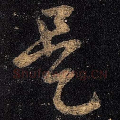 王羲之毛笔草书是字的写法,摘自王羲之书法作品十七帖