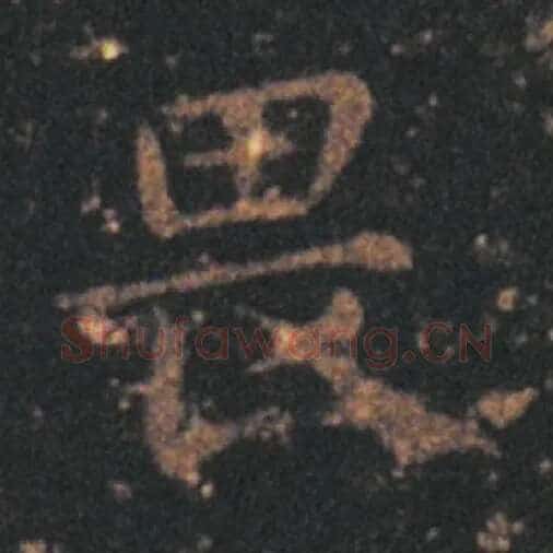 王羲之毛笔草书畏字的写法,摘自王羲之书法作品十七帖