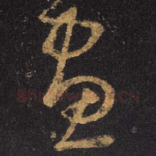 王羲之毛笔草书画字的写法,摘自王羲之书法作品十七帖