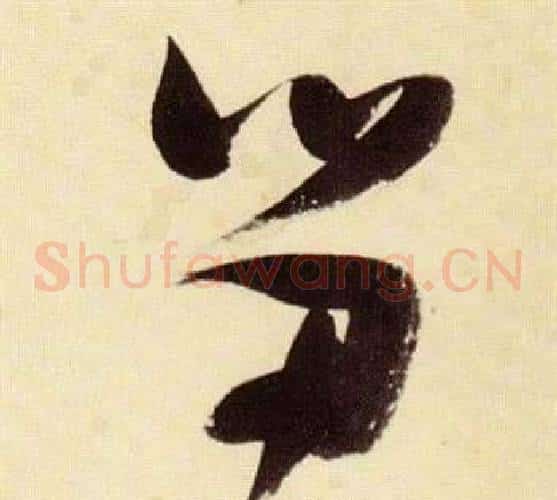 筍字张瑞图毛笔草书书法写法,摘自千字文