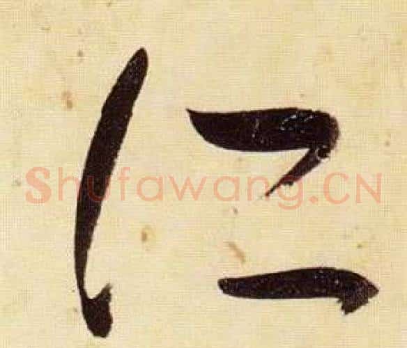 所字张瑞图毛笔草书书法写法,摘自千字文