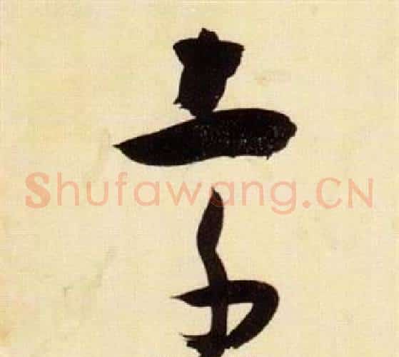 索字张瑞图毛笔草书书法写法,摘自千字文