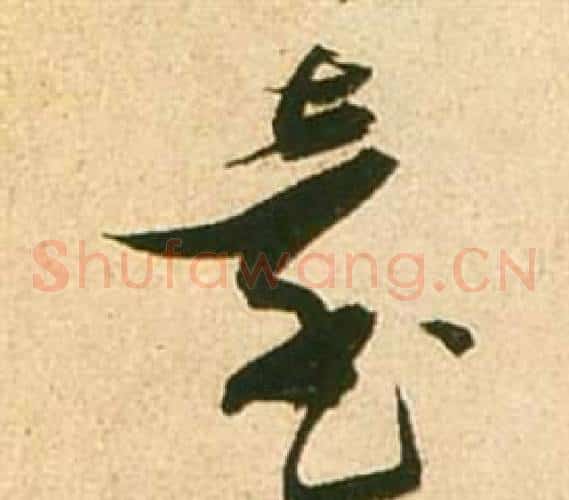 臺字张瑞图毛笔草书书法写法,摘自李白梦游天姥吟留别诗册