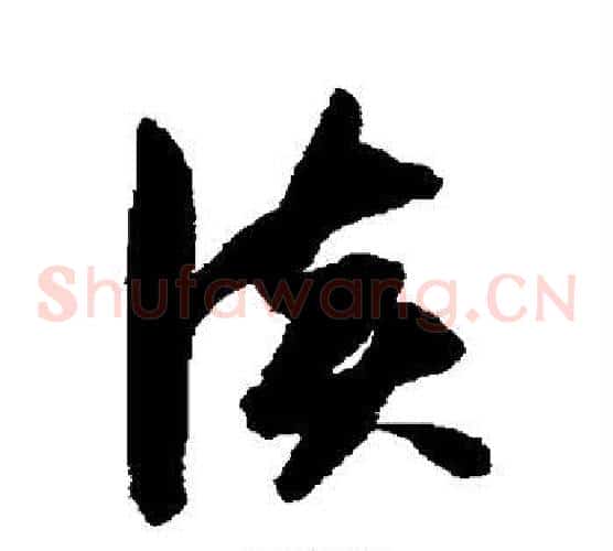 谈字张瑞图毛笔草书书法写法,摘自张瑞图毛笔草书书法作品