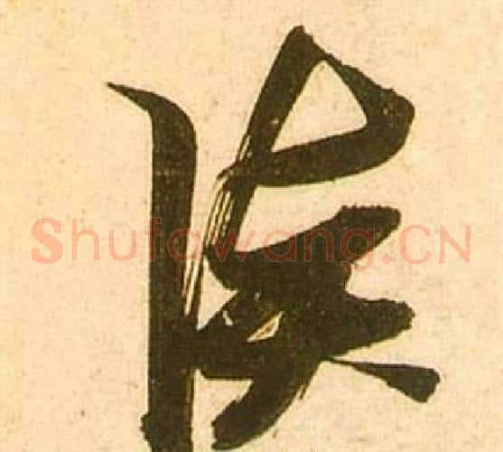談字张瑞图毛笔草书书法写法,摘自李白梦游天姥吟留别诗册