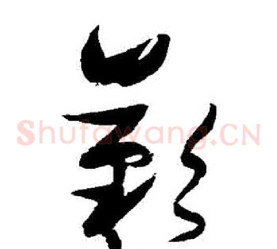 歎字张瑞图毛笔草书书法写法,摘自张瑞图毛笔草书书法作品