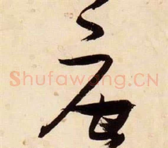 唐字张瑞图毛笔草书书法写法,摘自千字文