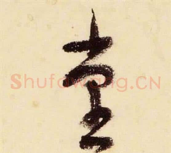 堂字张瑞图毛笔草书书法写法,摘自千字文