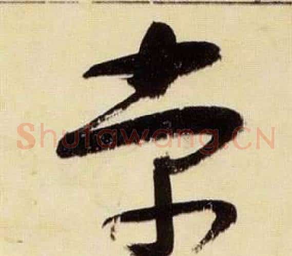 棠字张瑞图毛笔草书书法写法,摘自千字文