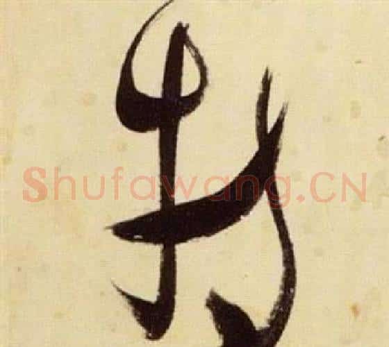 特字张瑞图毛笔草书书法写法,摘自千字文