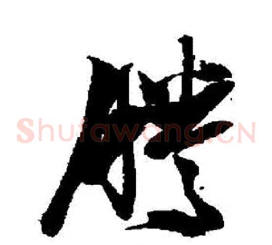 騰字张瑞图毛笔草书书法写法,摘自张瑞图毛笔草书书法作品