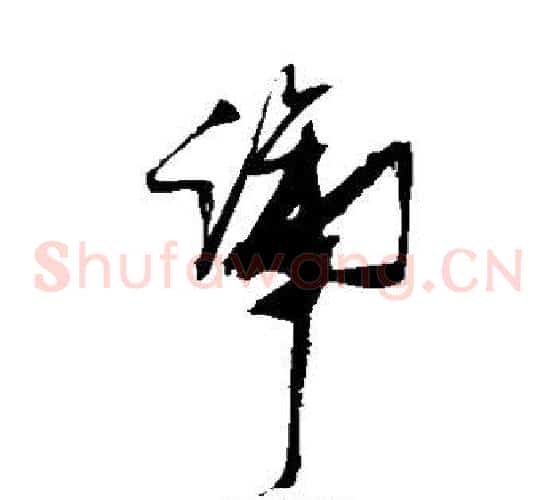 蹄字张瑞图毛笔草书书法写法,摘自张瑞图毛笔草书书法作品