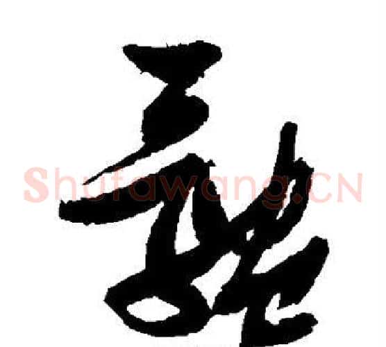 体字张瑞图毛笔草书书法写法,摘自张瑞图毛笔草书书法作品