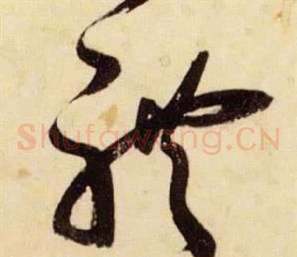 體字张瑞图毛笔草书书法写法,摘自千字文
