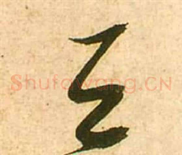 天字张瑞图毛笔草书书法写法,摘自李白梦游天姥吟留别诗册