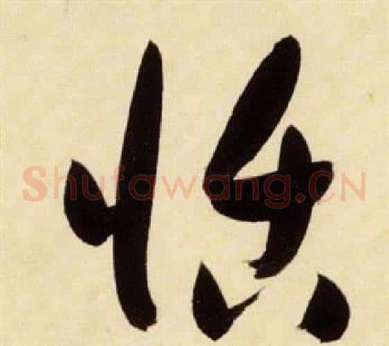 恬字张瑞图毛笔草书书法写法,摘自千字文