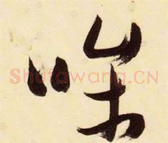 條字张瑞图毛笔草书书法写法,摘自千字文