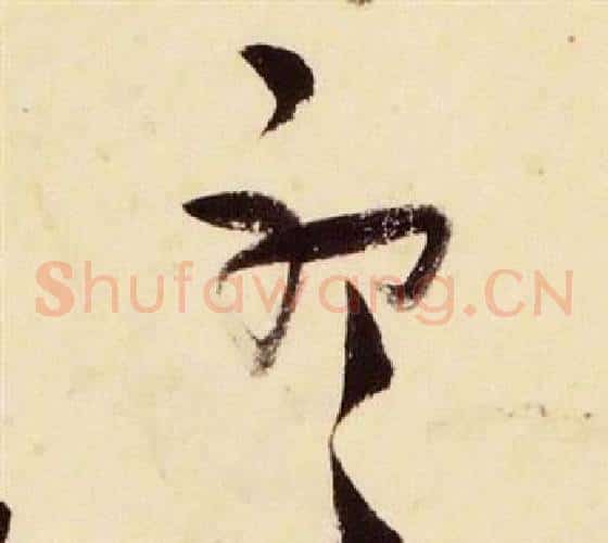 聽字张瑞图毛笔草书书法写法,摘自千字文