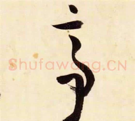 亭字张瑞图毛笔草书书法写法,摘自千字文