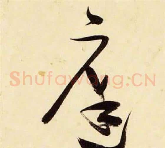 庭字张瑞图毛笔草书书法写法,摘自千字文