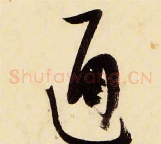 通字张瑞图毛笔草书书法写法,摘自千字文