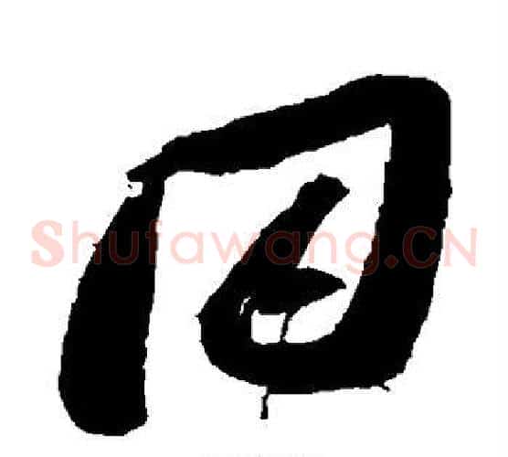 同字张瑞图毛笔草书书法写法,摘自张瑞图毛笔草书书法作品