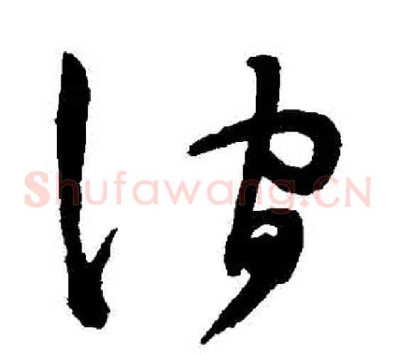 澗字陈淳毛笔草书书法写法,摘自陈淳毛笔草书书法作品