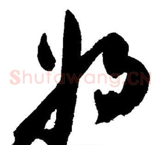 将字陈淳毛笔草书书法写法,摘自陈淳毛笔草书书法作品