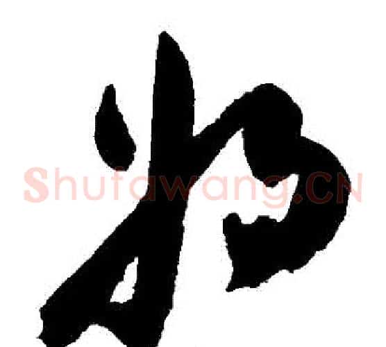 將字陈淳毛笔草书书法写法,摘自陈淳毛笔草书书法作品