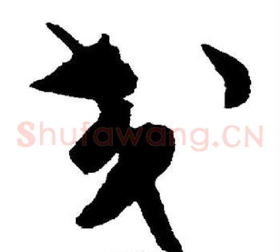 交字陈淳毛笔草书书法写法,摘自陈淳毛笔草书书法作品