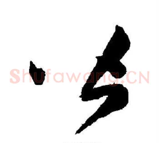 皆字陈淳毛笔草书书法写法,摘自陈淳毛笔草书书法作品