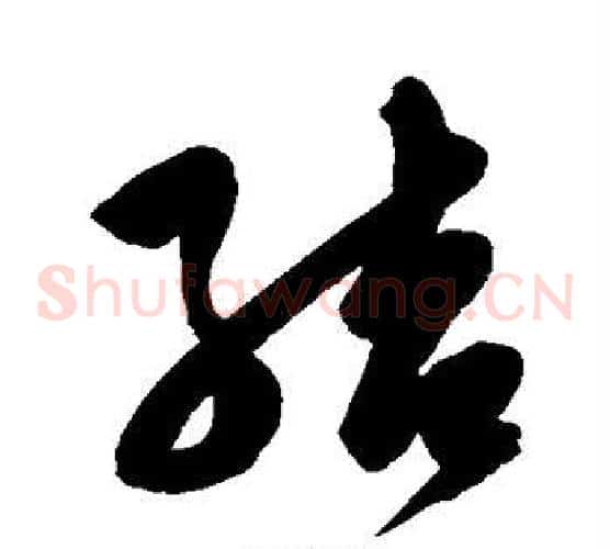 结字陈淳毛笔草书书法写法,摘自陈淳毛笔草书书法作品