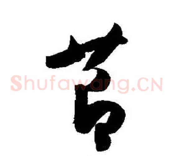 節字陈淳毛笔草书书法写法,摘自陈淳毛笔草书书法作品