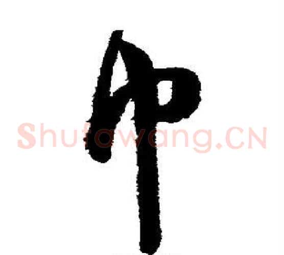 巾字陈淳毛笔草书书法写法,摘自陈淳毛笔草书书法作品