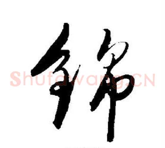 锦字陈淳毛笔草书书法写法,摘自陈淳毛笔草书书法作品