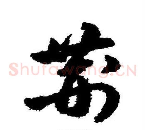荆字陈淳毛笔草书书法写法,摘自陈淳毛笔草书书法作品