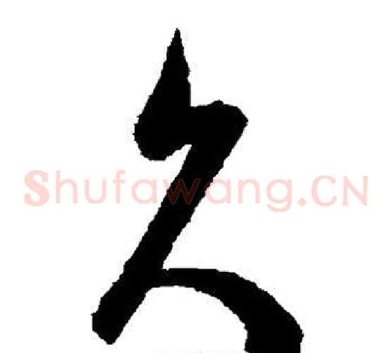 久字陈淳毛笔草书书法写法,摘自陈淳毛笔草书书法作品