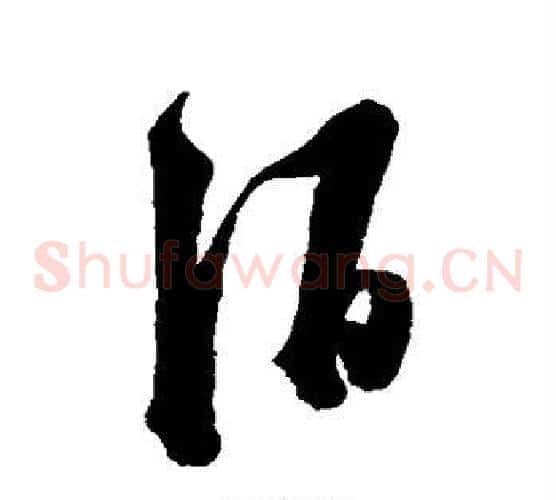 酒字陈淳毛笔草书书法写法,摘自陈淳毛笔草书书法作品