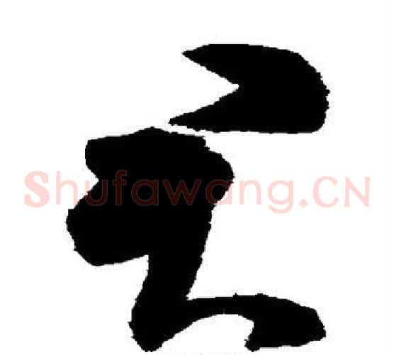 君字陈淳毛笔草书书法写法,摘自陈淳毛笔草书书法作品