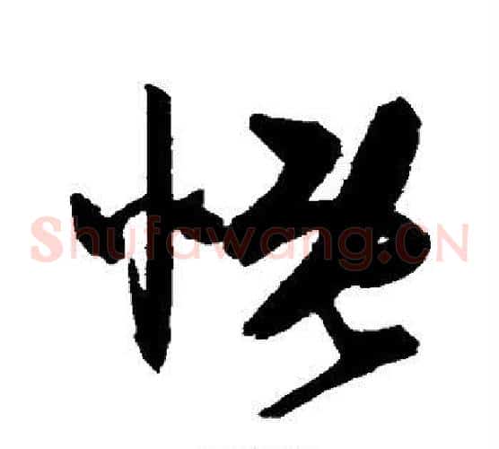 慨字陈淳毛笔草书书法写法,摘自陈淳毛笔草书书法作品