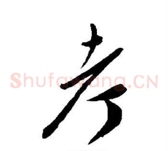 考字陈淳毛笔草书书法写法,摘自陈淳毛笔草书书法作品