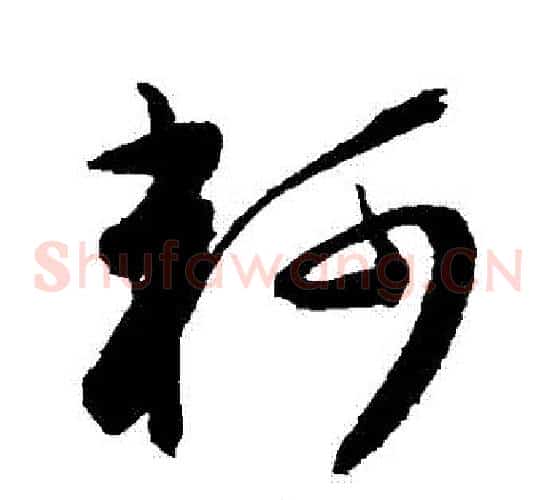 軻字陈淳毛笔草书书法写法,摘自陈淳毛笔草书书法作品