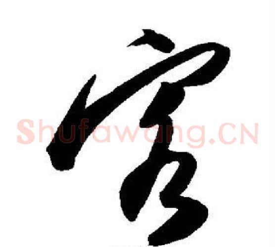 客字陈淳毛笔草书书法写法,摘自陈淳毛笔草书书法作品