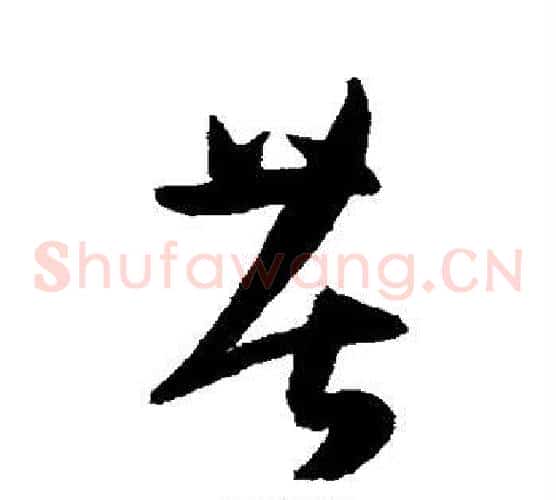 苦字陈淳毛笔草书书法写法,摘自陈淳毛笔草书书法作品