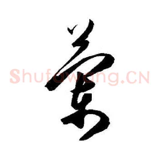 蘭字陈淳毛笔草书书法写法,摘自陈淳毛笔草书书法作品