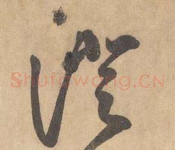 澄字边武毛笔草书书法写法,摘自千字文