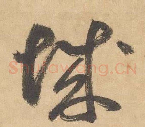 城字边武毛笔草书书法写法,摘自千字文
