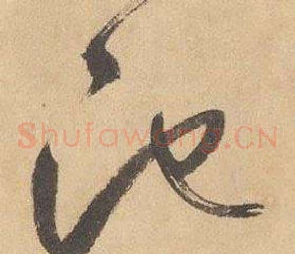 池字边武毛笔草书书法写法,摘自千字文