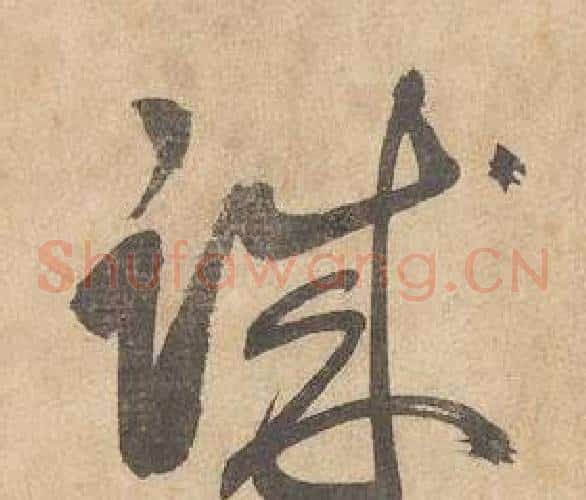 誠字边武毛笔草书书法写法,摘自千字文