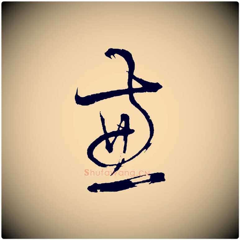 兼毛笔草书写法,摘自元代鲜于枢七律诗